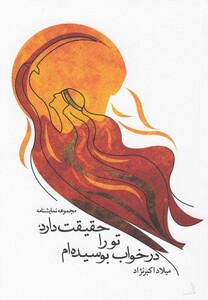 کتاب حقیقت دارد تو را در خواب بوسیده  نمایشنامه