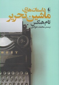 کتاب داستان ها ی ماشین تحریر