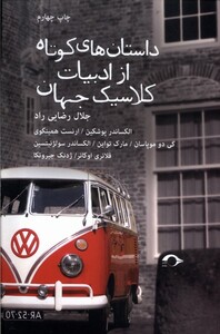 کتاب داستان های کوتاه از ادبیات کلاسیک جهان