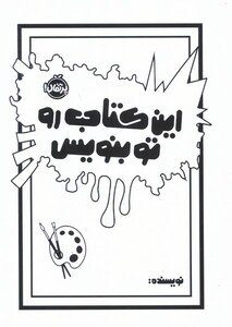 کتاب این کتاب رو تو بنویس