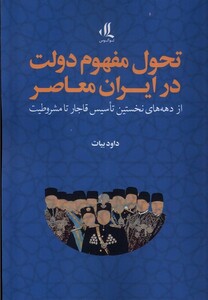 کتاب تحول مفهوم دولت در ایران معاصر از دهه های نخستین تاسیس قاجار تا مشروطیت
