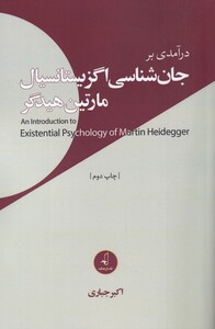 کتاب درآمدی ‌بر ‌جان ‌شناسی‌ اگزیستانسیال مارتین هیدگر