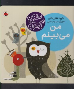 کتاب بهترین نویسندگان ایران من می بینم