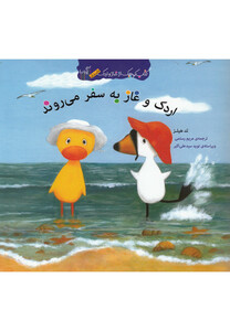 کتاب کتاب غاز و اردک به سفر می روند