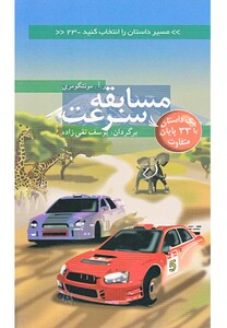 کتاب مسیر داستان را انتخاب کنید 23 مسابقه سرعت