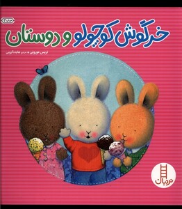 کتاب خرگوش‌ کوچولو و دوستان