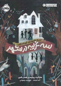 کتاب اسرار خانواده‌ ی‌ گری ‌استون 1 سه ‌غریبه در شهر