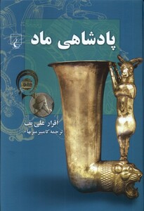 کتاب پادشاهی ماد