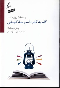 کتاب گام‌ به ‌گام‌ تا مدرسه ‌کیفی