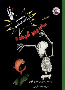 کتاب معماهای‌ کار آگاه ‌اسکلتی 2 ساندویچ‌ گم‌شده