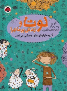 کتاب لوتا و زندگی پر ماجرا 2 گروه خرگوش وحشی