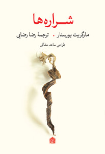 کتاب شراره ها