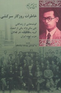 کتاب خاطرات روزگار سرکشی