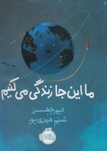 کتاب ما اینجا زندگی می کنیم