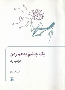 کتاب فیلمنامه طنز یک‌ چشم‌ به‌ هم‌ زدن