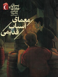 کتاب پسران هاردی 3 معمای آسیاب قدیمی