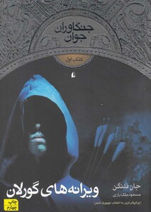 کتاب جنگاوران جوان کتاب اول ویرانه ها ی گورلان