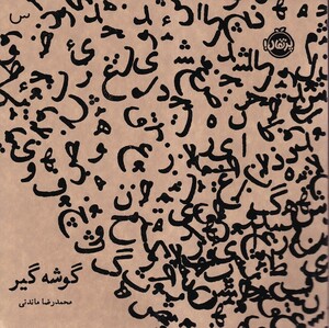 کتاب گوشه گیر