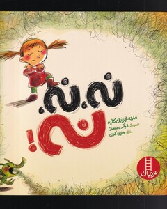 کتاب نه نه نه