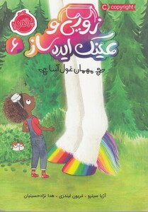 کتاب زویی و عینک ایده‌ ساز 6 مهمان ‌غول ‌آسا‌