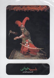 کتاب سی دی شبیه خوانی بهمن کیا رستمی