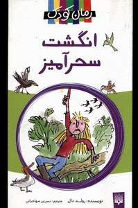 کتاب رمان کودک 6 انگشت سحرآمیز