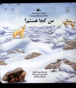 کتاب من کجا هستم اینجا پر‌ از‌ برف ‌است اینجا سرد و یخبندان است