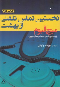 کتاب نخستین تماس تلفنی از بهشت