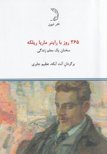 کتاب 365روز با راینر ماریا ریلکه