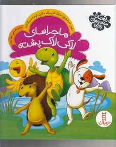 کتاب ماجرا های لاکی لاک پشته