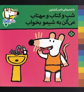 کتاب ترانه های شیمو 10 شب و کتاب و مهتاب