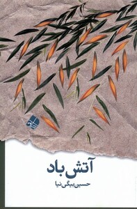 کتاب آتش باد