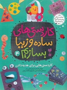 کتاب کار دستی های ساده و زیبا بسازیم 4