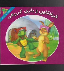 کتاب فرانکلین بازی‌گروهی