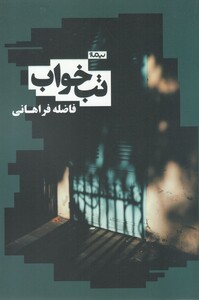 کتاب تب خواب