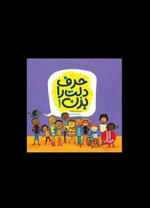 کتاب حرف دلت را بزن