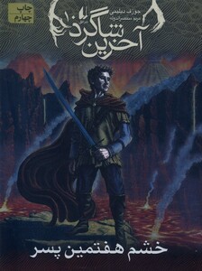 کتاب آخرین شاگرد 10 خشم هفتمین پسر