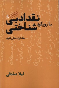 کتاب نقد ادبی با رویکرد شناختی جلد ‌اول‌ ‌مبانی ‌نظری