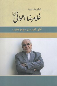 کتاب غلامرضا اعوانی آفاق فکرت ‌در ‌سپهر‌ فطرت