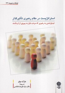 کتاب استراتژیست در مقام رهبری تاثیرگذار