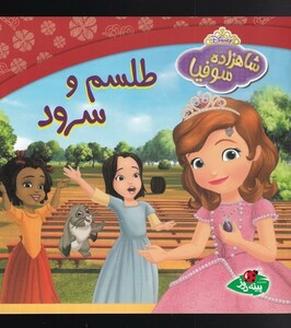 کتاب شاهزاده سوفیا(طلسم و سرود)