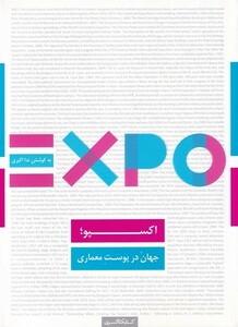 کتاب اکسپو‌ جهان ‌در پوست ‌معماری