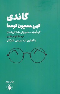 کتاب گاندی کهن همچون کوه ها