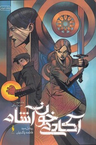 کتاب آکادمی خون آشام جلد دوم سرمازدگی