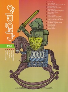 کتاب مجله جهان کتاب(408،آذر و دی1403)