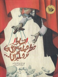 کتاب احتیاط خطر حمله موش ها و دیگران