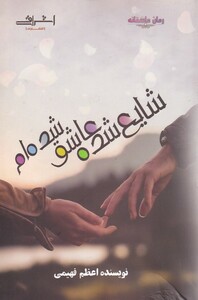 کتاب شایع شده عاشق شده‌ام(