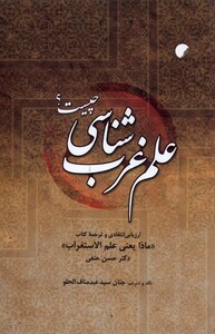 کتاب علم غرب شناسی چیست