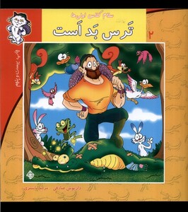 کتاب سلام کلاس اولی ها 2  ترس بد است