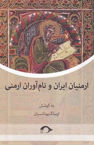 کتاب ارمنیان ایران و نام آوران ارمنی